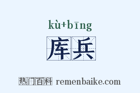 库兵是什么意思的图片